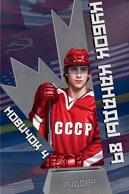 Новичок 4. Кубок Канады 1989