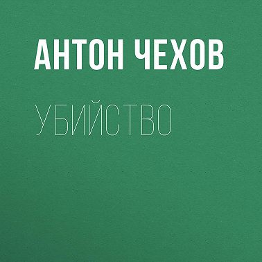 Убийство