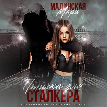 Птичка для сталкера