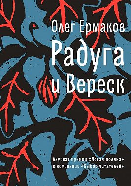 Радуга и Вереск