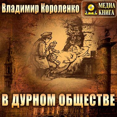 В дурном обществе