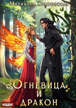 Истинные драконы. Серия 4. Огневица и дракон