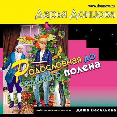 Родословная до седьмого полена