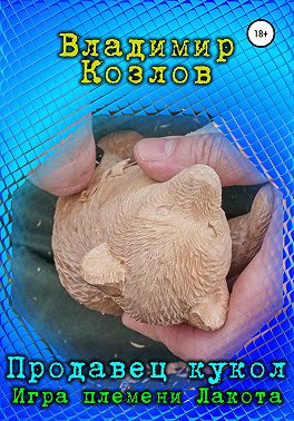 Продавец кукол. Игра племени Лакота