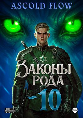 Законы Рода. Том 10
