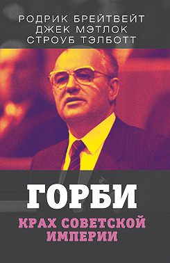 Горби. Крах советской империи