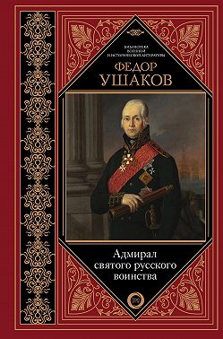 Федор Ушаков. Адмирал святого русского воинства