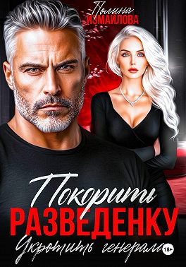 Покорить разведенку. Укротить генерала