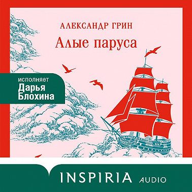 Алые паруса
