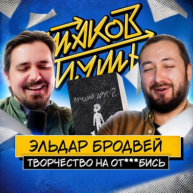 #4 Эльдар Бродвей. Творчество на отвали
