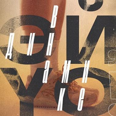 Ники Зимов: все и сразу как художественный метод