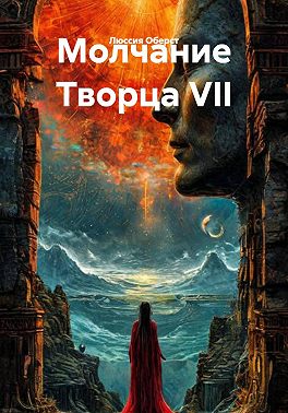 Молчание Творца VII