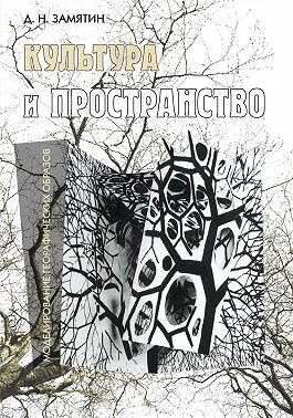 Культура и пространство. Моделирование географических образов