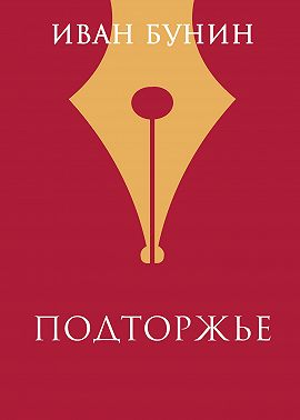 Подторжье