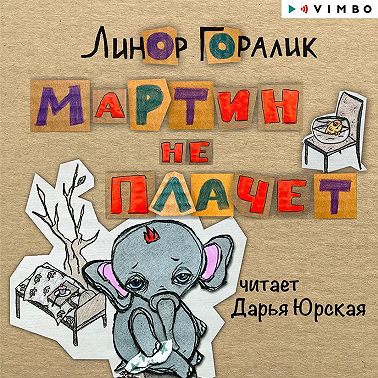 Мартин не плачет