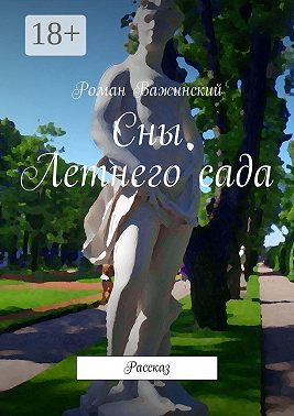 Сны Летнего сада. Рассказ