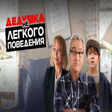 Дедушка Нелёгкого поведения