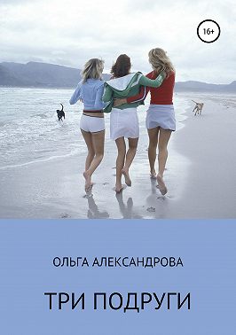 Три подруги