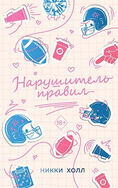 Нарушитель правил