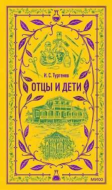 Отцы и дети