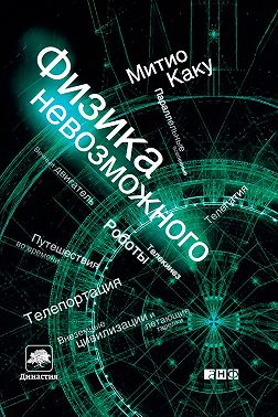 Физика невозможного