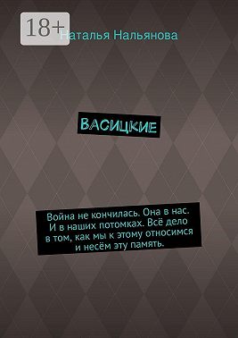Васицкие. Война не кончилась. Она в нас. И в наших потомках. Всё дело в том, как мы к этому относимся и несём эту память.