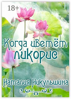 Когда цветёт ликорис