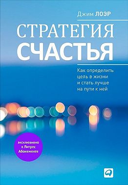 Стратегия счастья. Как определить цель в жизни и стать лучше на пути к ней