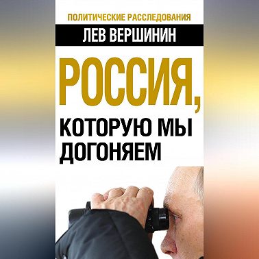 Россия, которую мы догоняем