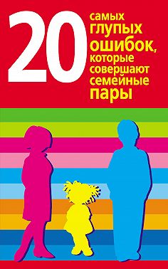 20 самых глупых ошибок, которые совершают родители