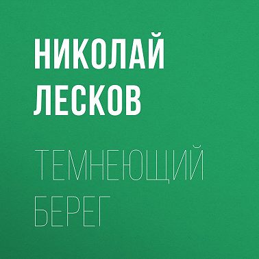 Темнеющий берег