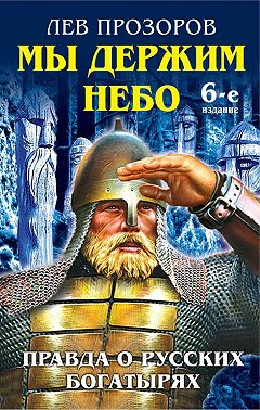 Мы держим небо. Правда о русских богатырях