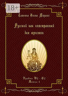 Русский как иностранный для юристов. Уровни В2—С2. Книга 1