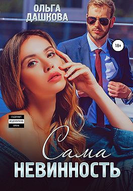 Сама невинность