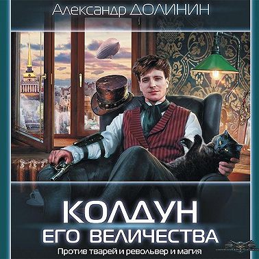 Колдун Его Величества