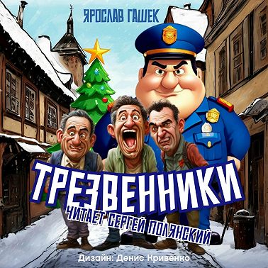 Трезвенники
