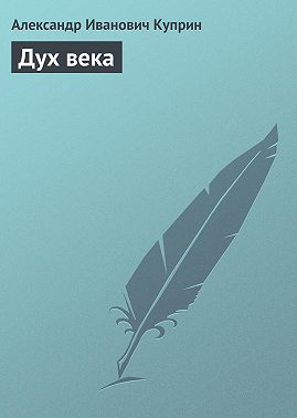 Дух века