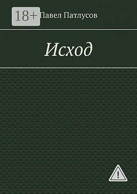 Исход
