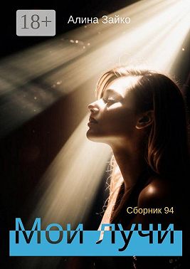 Мои лучи. Сборник 94