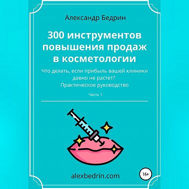 300 инструментов повышения продаж в косметологии. Часть1