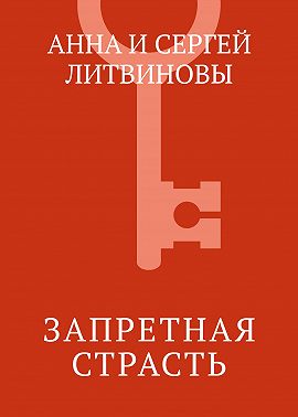 Запретная страсть