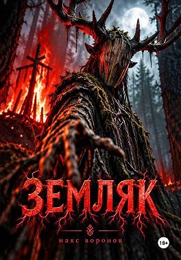 Земляк