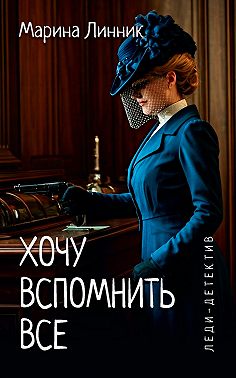 Хочу вспомнить все