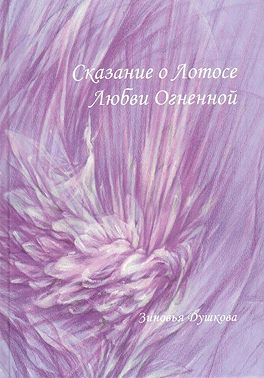 Сказание о Лотосе Любви Огненной