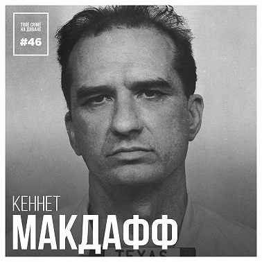 Эпизод 46: Кеннет МакДафф