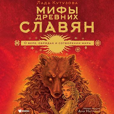 Мифы древних славян