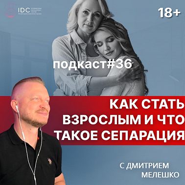 Подкаст №36. Взрослый с детской позицией / Сепарация от родителей / Как стать взрослым