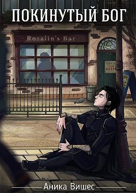 Покинутый бог