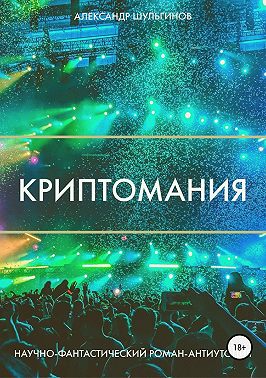 Криптомания
