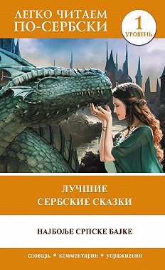 Лучшие сербские сказки / Најбоље српске бајке